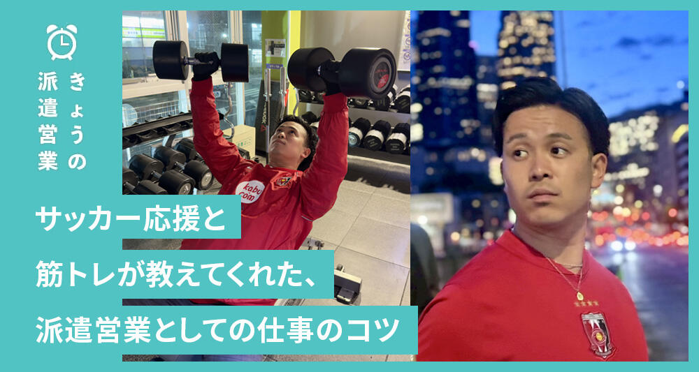 サッカー応援と筋トレが教えてくれた、派遣営業としての仕事のコツ
