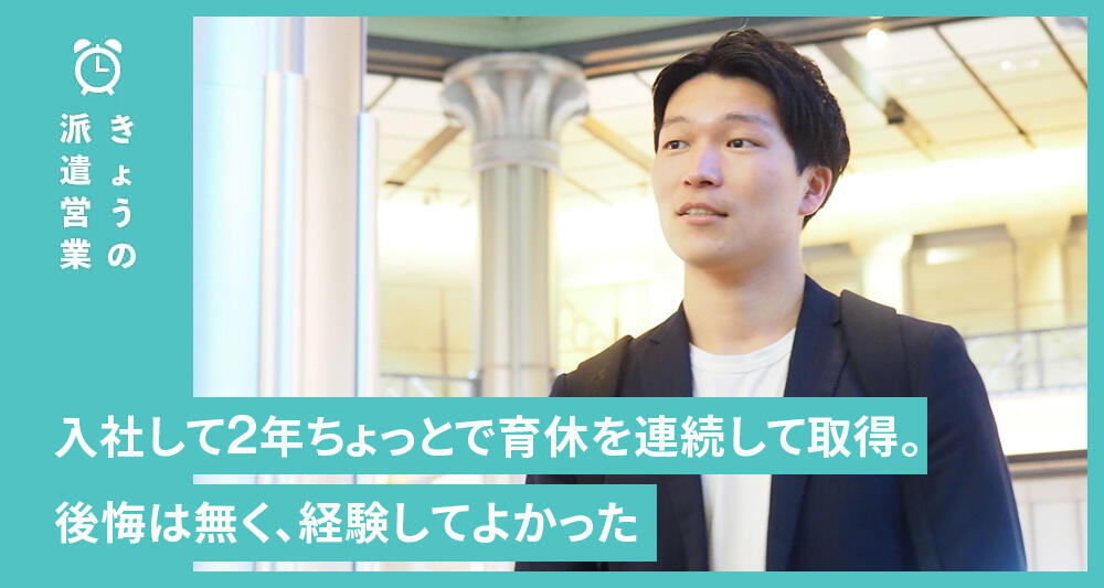 入社して2年ちょっとで育休を連続して取得。後悔は無く、経験してよかった