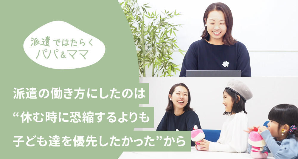 派遣の働き方にしたのは“休む時に恐縮するよりも子ども達を優先したかった”から