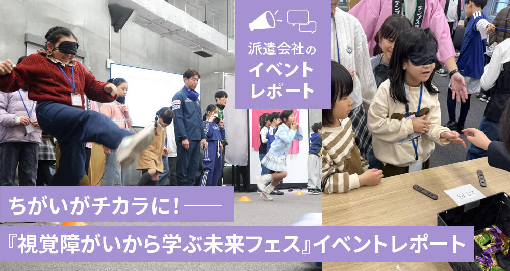 ちがいがチカラに!――『視覚障がいから学ぶ未来フェス』イベントレポート