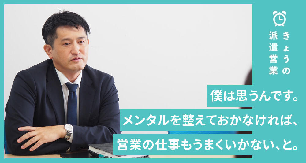 僕は思うんです。メンタルを整えておかなければ、営業の仕事もうまくいかない、と。
