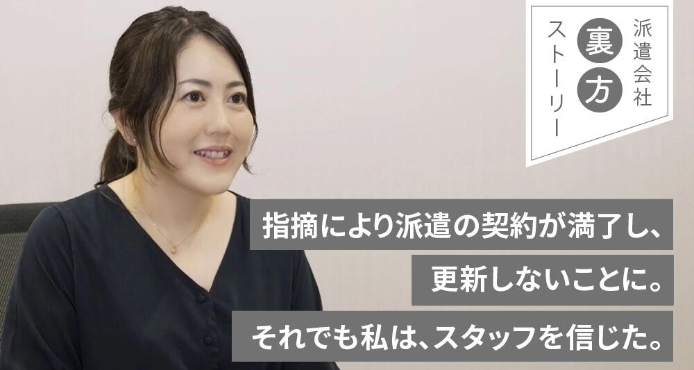 指摘により派遣の契約が満了し、更新しないことに。それでも私は、スタッフを信じた。