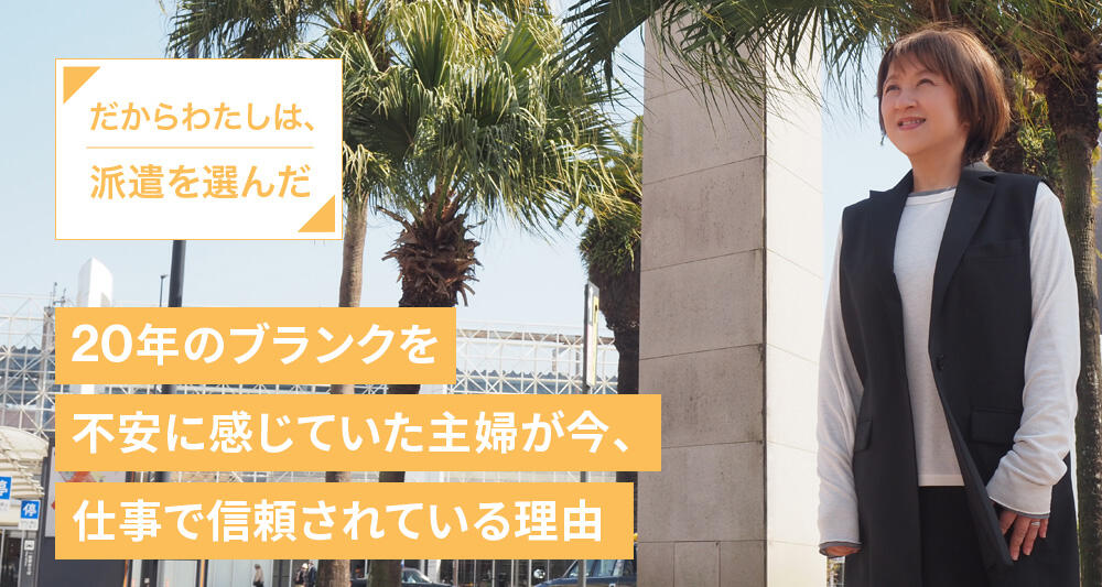 20年のブランクを不安に感じていた主婦が今、仕事で信頼されている理由