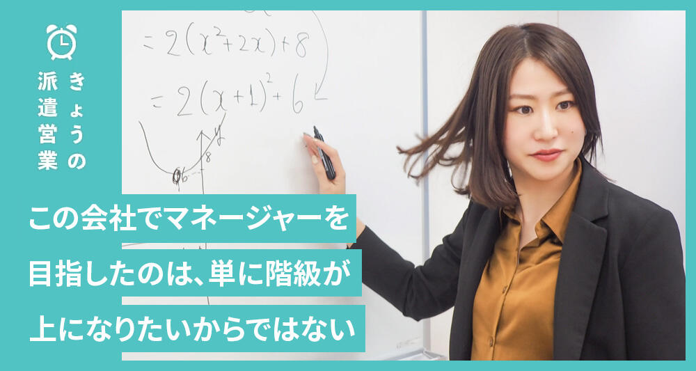 この会社でマネージャーを目指したのは、単に階級が上になりたいからではない