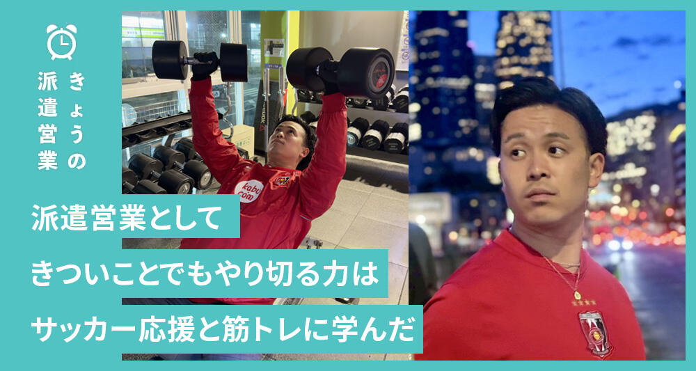 派遣営業としてきついことでもやり切る力はサッカー応援と筋トレに学んだ