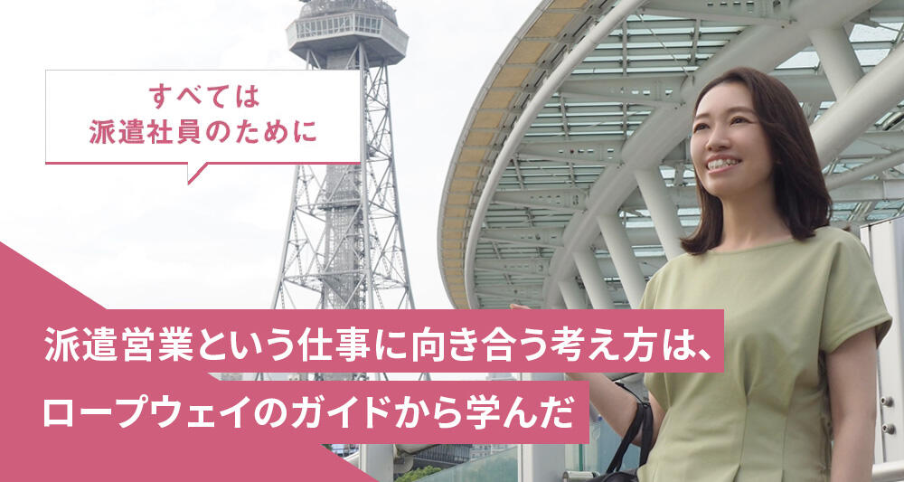 派遣営業という仕事に向き合う考え方は、ロープウェイのガイドから学んだ