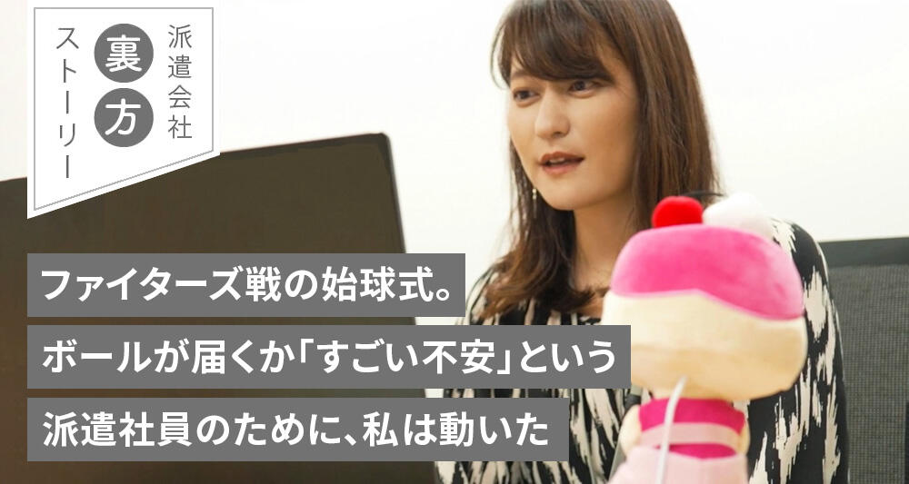 ファイターズ戦の始球式。ボールが届くか「すごい不安」という派遣社員のために、私は動いた