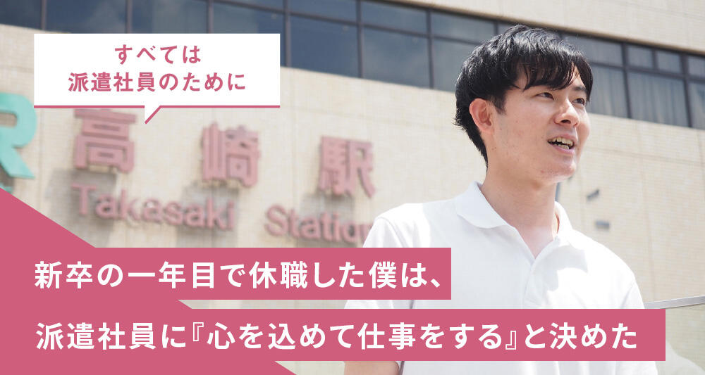 新卒の一年目で休職した僕は、派遣社員に『心を込めて仕事をする』と決めた