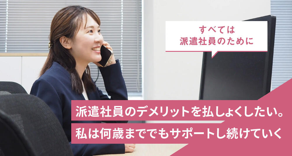 派遣社員のデメリットを払しょくしたい。私は何歳まででもサポートし続けていく