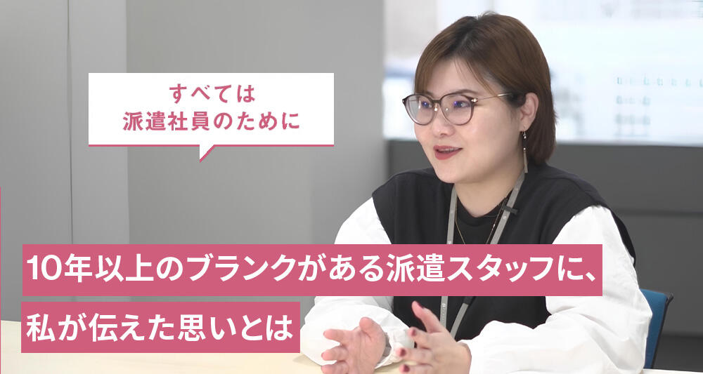 10年以上のブランクがある派遣スタッフに、私が伝えた思いとは