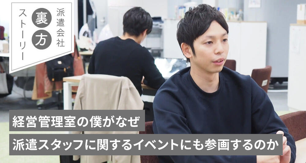 経営管理室の僕がなぜ派遣スタッフに関するイベントにも参画するのか
