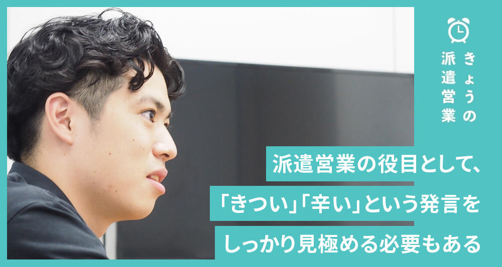 派遣営業の役目として、「きつい」「辛い」という発言をしっかり見極める必要もある