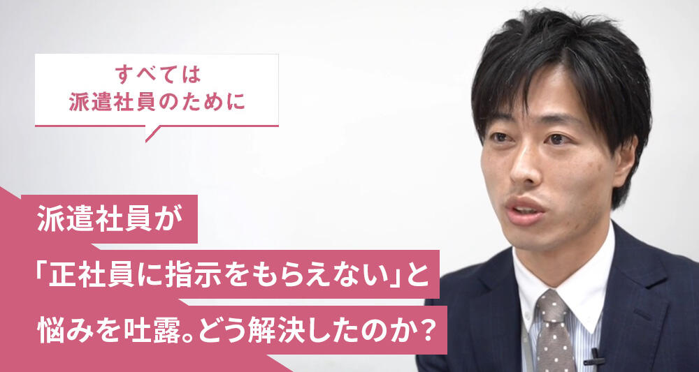 派遣社員が「正社員に指示をもらえない」と悩みを吐露。どう解決したのか？