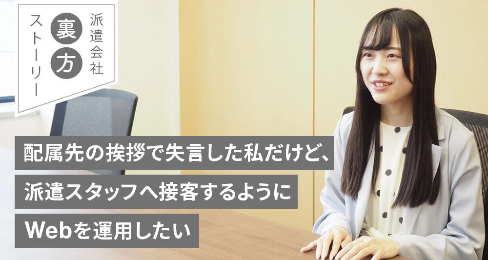 配属先の挨拶で失言した私だけど、派遣スタッフへ接客するようにWebを運用したい