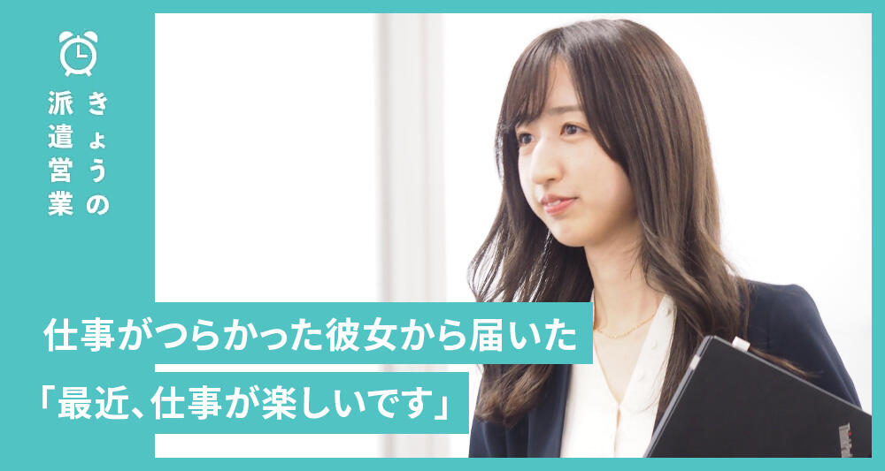 仕事がつらかった彼女から届いた「最近、仕事が楽しいです」