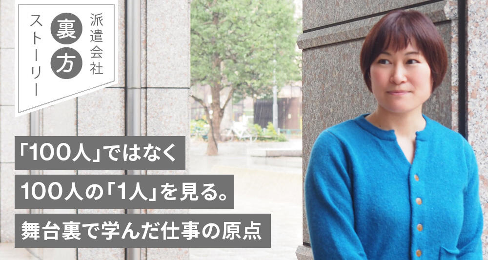 「100人」ではなく、100人の「1人」を見る。舞台裏で学んだ仕事の原点