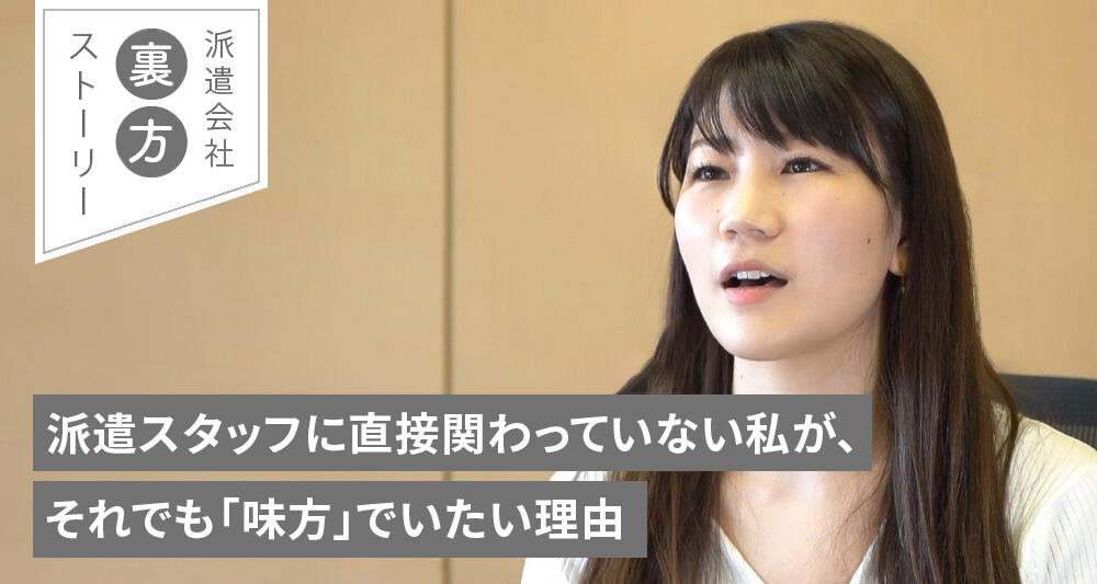 派遣スタッフに直接関わっていない私が、それでも「味方」でいたい理由