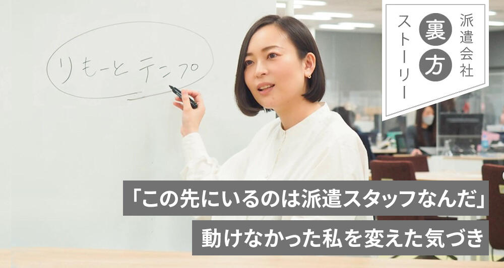 「この先にいるのは派遣スタッフなんだ」動けなかった私を変えた気づき