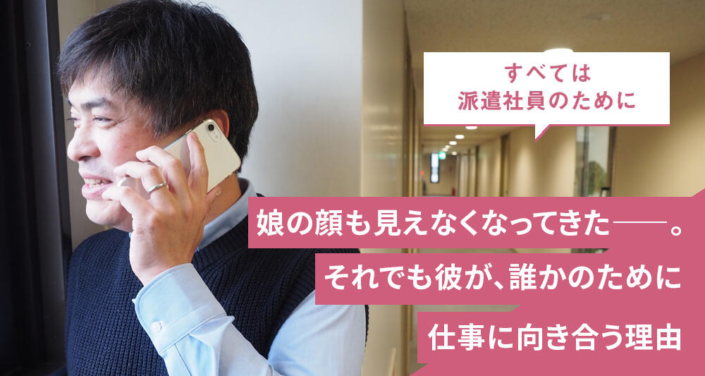 娘の顔も見えなくなってきた――。それでも彼が、誰かのために仕事に向き合う理由