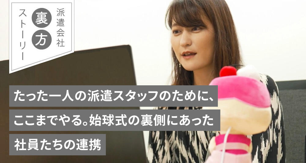 たった一人の派遣スタッフのために、ここまでやる。始球式の裏側にあった社員たちの連携
