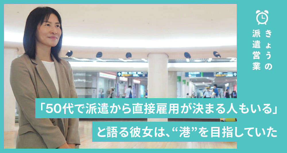「50代で派遣から直接雇用が決まる人もいる」と語る彼女は、“港”を目指していた