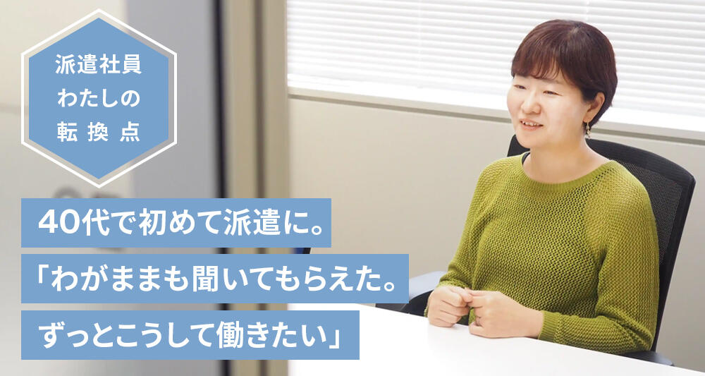 40代で初めて派遣に。「わがままも聞いてもらえた。ずっとこうして働きたい」