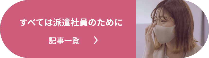 すべては派遣社員のために