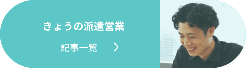 きょうの派遣営業