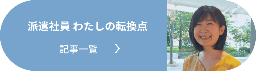 派遣社員 わたしの転換点