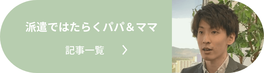 派遣ではたらくパパ＆ママ