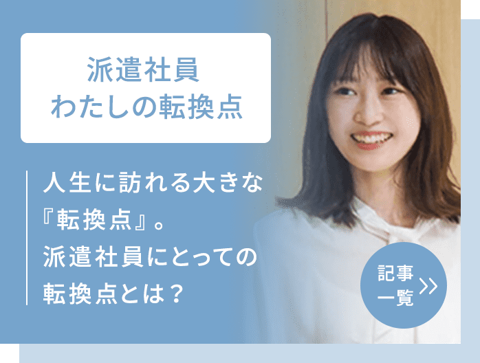 派遣会社パーソルテンプスタッフを通じてはたらく派遣社員が、キャリアの転換点を語る記事です。派遣社員のキャリアの参考にどうぞ。