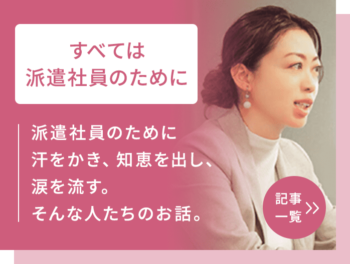 派遣会社パーソルテンプスタッフの社員たちが派遣社員のために走り回ったり汗を流しているエピソードを記事としてご紹介していきます。