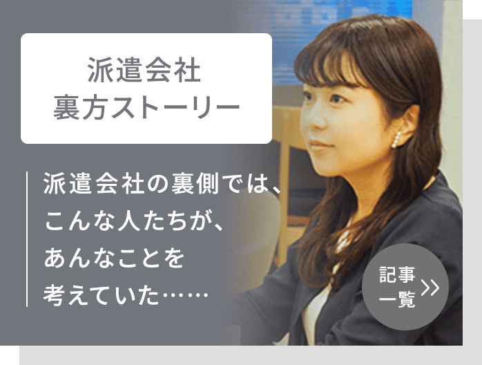 派遣会社裏方ストーリー 派遣会社の裏側では、こんな人たちが、あんなことを考えていた…… 記事一覧