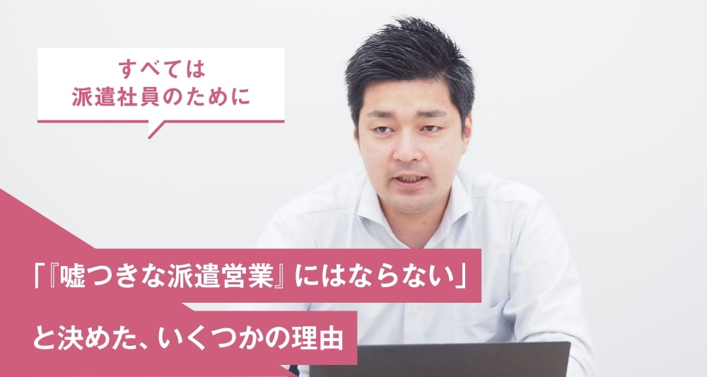 「『嘘つきな派遣営業』にはならない」と決めた、いくつかの理由