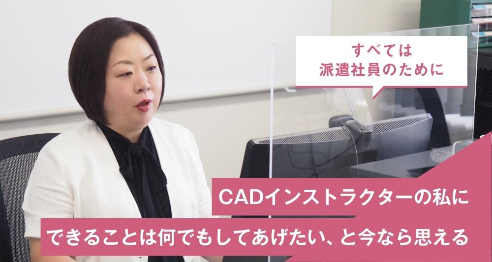 CADインストラクターの私にできることは何でもしてあげたい、と今なら思える