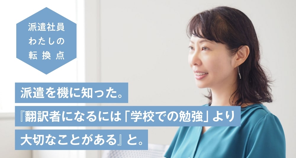 派遣を機に知った。『翻訳者になるには「学校での勉強」より大切なことがある』と。