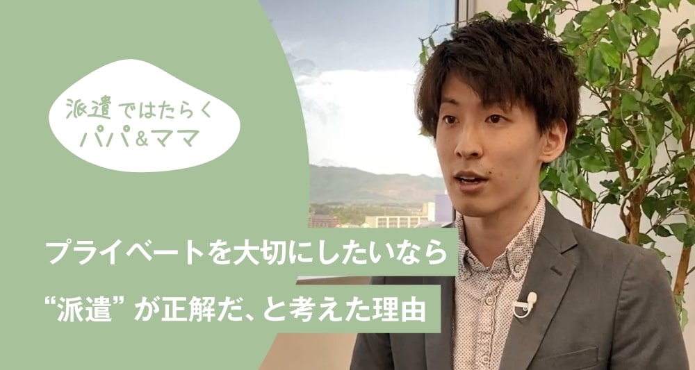 プライベートを大切にしたいなら“派遣”が正解だ、と考えた理由