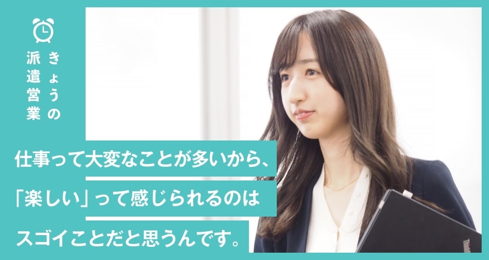 仕事って大変なことが多いから 楽しい って感じられるのはスゴイことだと思うんです ハッケン テンプ