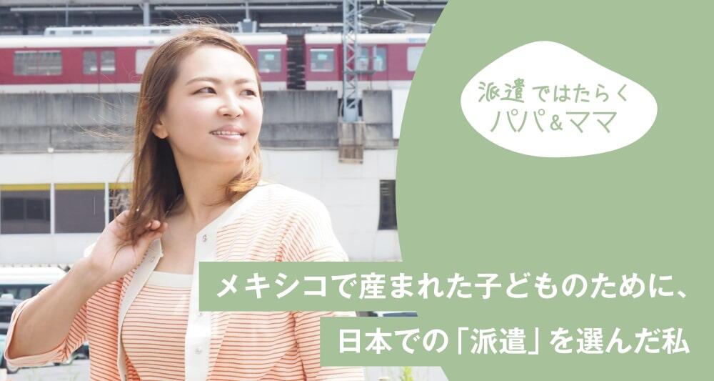 メキシコで産まれた子どものために、日本での「派遣」を選んだ私