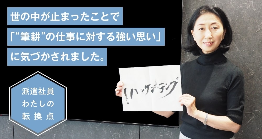 世の中が止まったことで「“筆耕”の仕事に対する強い思い」に気づかされました。