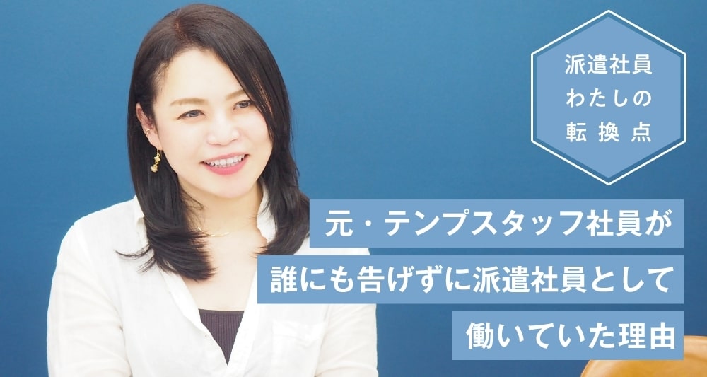 元・テンプスタッフ社員が誰にも告げずに派遣社員として働いていた理由