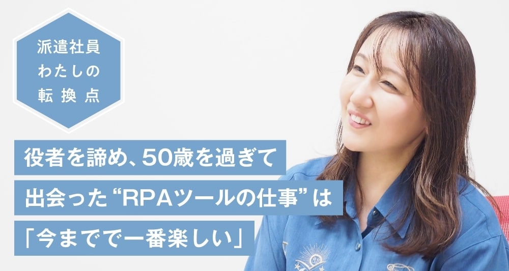 役者を諦め、50歳を過ぎて出会った“RPAツールの仕事”は「今までで一番楽しい」