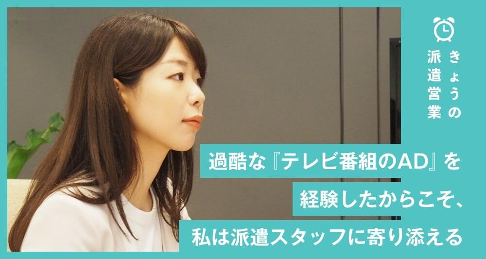 過酷な『テレビ番組のAD』を経験したからこそ、私は派遣スタッフに寄り添える