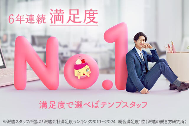 6年連続満足度No.1 満足度で選べばテンプスタッフ 派遣会社満足度ランキング