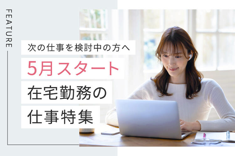 5月スタートの在宅勤務の仕事特集