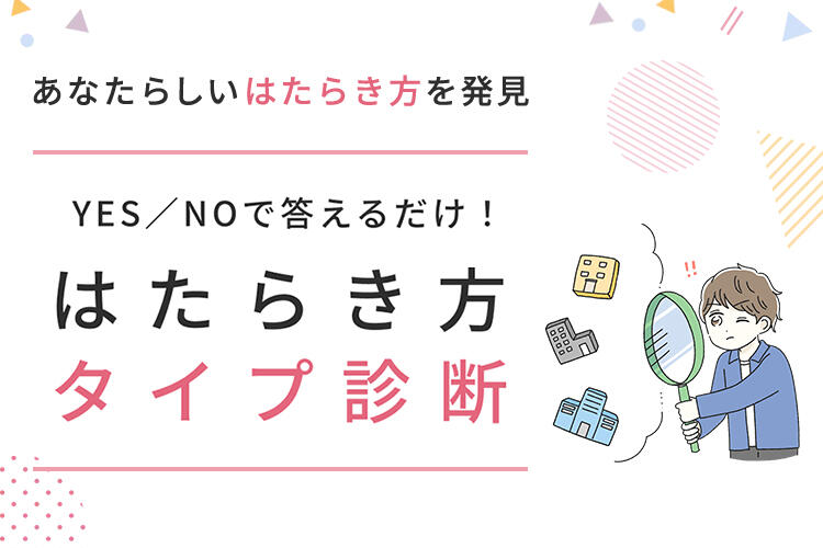 あなたらしいはたらき方を発見！はたらき方タイプ診断