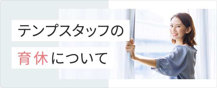 テンプスタッフの育休について