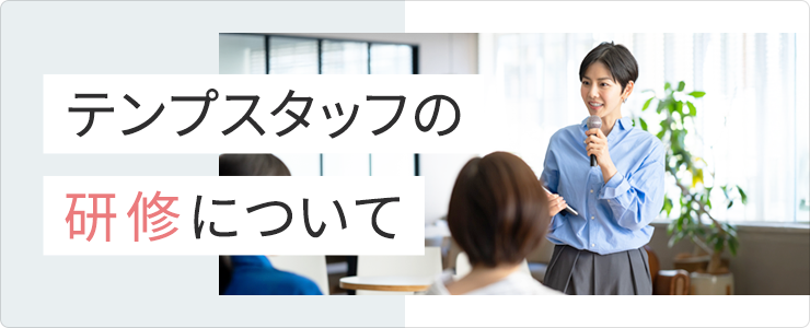 テンプスタッフの研修について