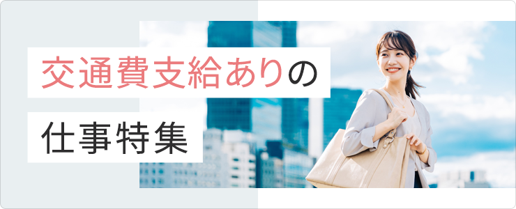 交通費支給ありの仕事特集