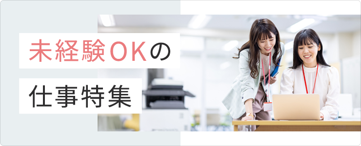 未経験OKの仕事特集